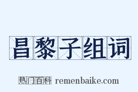 昌黎子组词是什么意思的图片